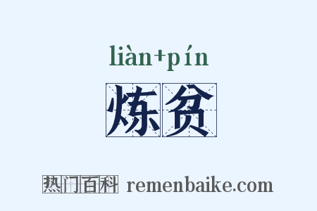 炼贫是什么意思的图片